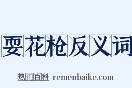 耍花枪反义词是什么意思的图片